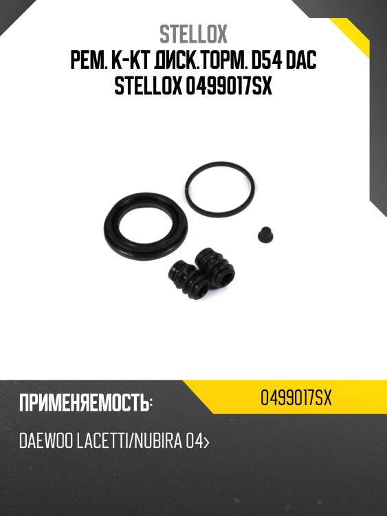 Рем. к-кт диск.торм. d54 dac stellox 0499017sx