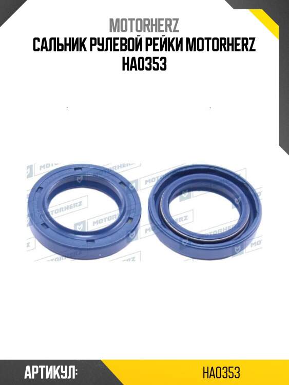 Сальник рулевой рейки motorherz ha0353