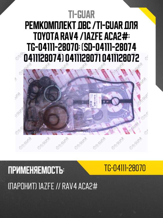 Ремкомплект двс /ti-guar для toyota rav4 /1azfe aca2#  tg-04111-28070  (sd-04111-28074 0411128074) 0411128071 0411128072