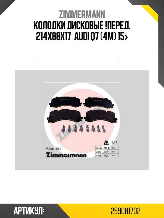 Колодки дисковые !перед. 214x88x17 \ audi q7 (4m) 15>