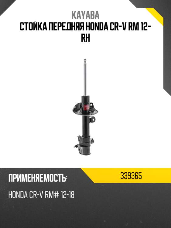 Стойка передняя honda cr-v rm 12- rh kayaba 339365