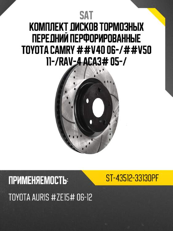 Комплект дисков тормозных передний перфорированные toyota camry ##v40 06- sat st-43512-33130pf