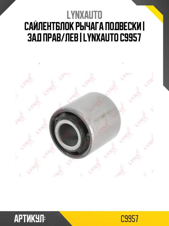 Сайлентблок рычага подвески | зад прав/лев | lynxauto c9957