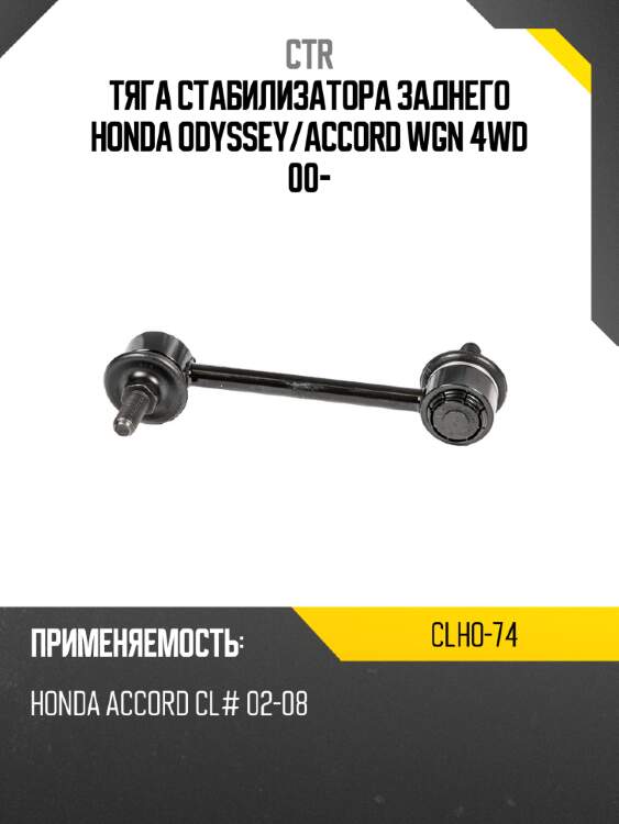 Тяга стабилизатора заднего honda odyssey ctr clho-74