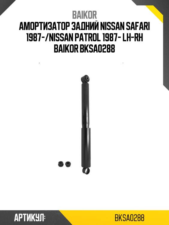 Амортизатор задний nissan safari 1987-/nissan patrol 1987- lh-rh baikor bksa0288