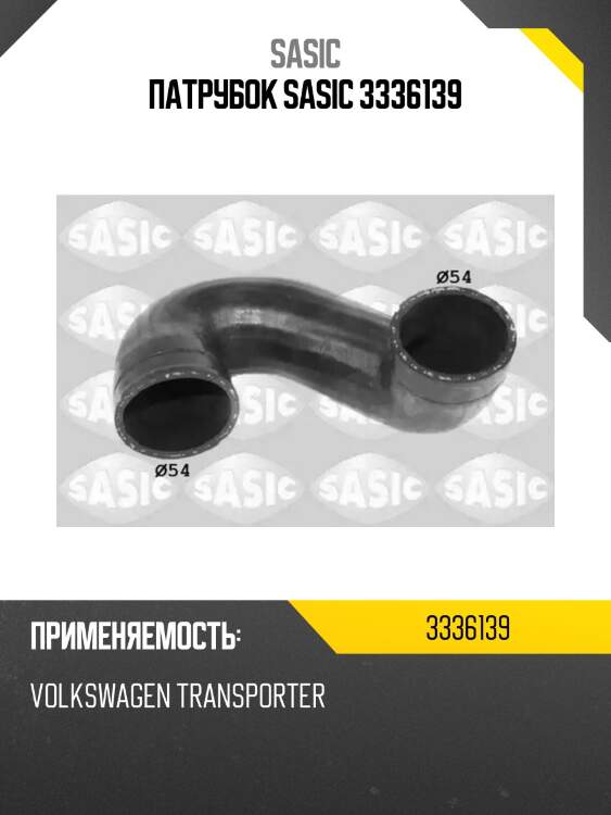 Патрубок sasic 3336139