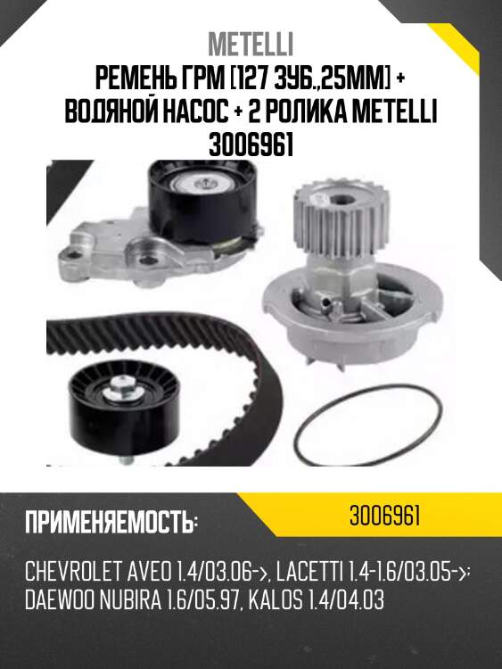 Ремень грм [127 зуб.,25mm] + водяной насос + 2 ролика metelli 3006961