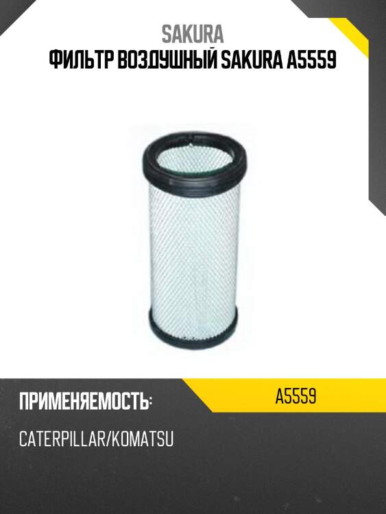 Фильтр воздушный sakura a5559