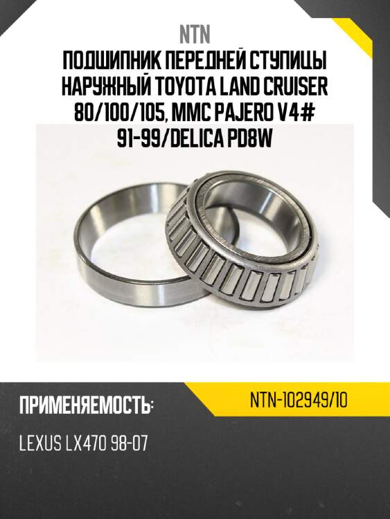 Подшипник передней ступицы наружный toyota land cruiser 80 ntn ntn-102949/10