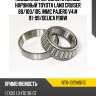 Подшипник передней ступицы наружный toyota land cruiser 80 ntn ntn-102949/10