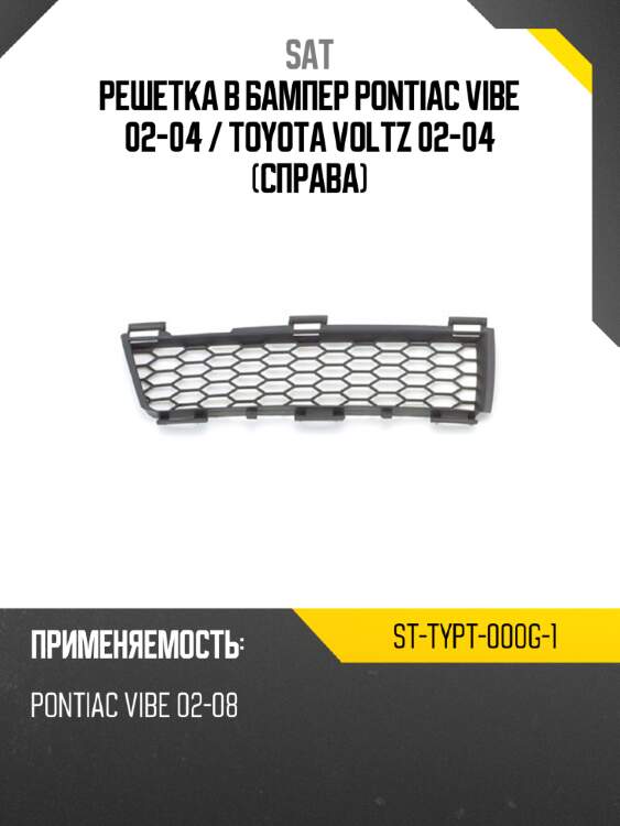 Решетка в бампер pontiac vibe 02-04  sat st-typt-000g-1