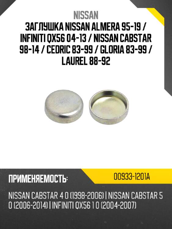 Заглушка nissan almera 95-19  nissan 00933-1201a