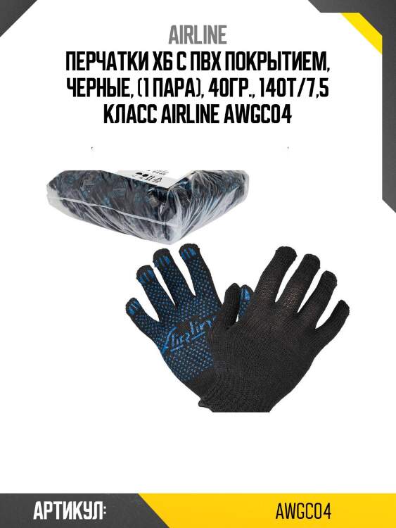 Перчатки хб с пвх покрытием, черные, (1 пара), 40гр., 140т/7,5 класс airline awgc04