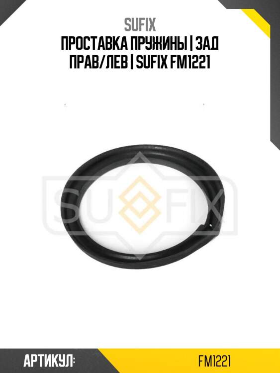 Проставка пружины | зад прав/лев | sufix fm1221