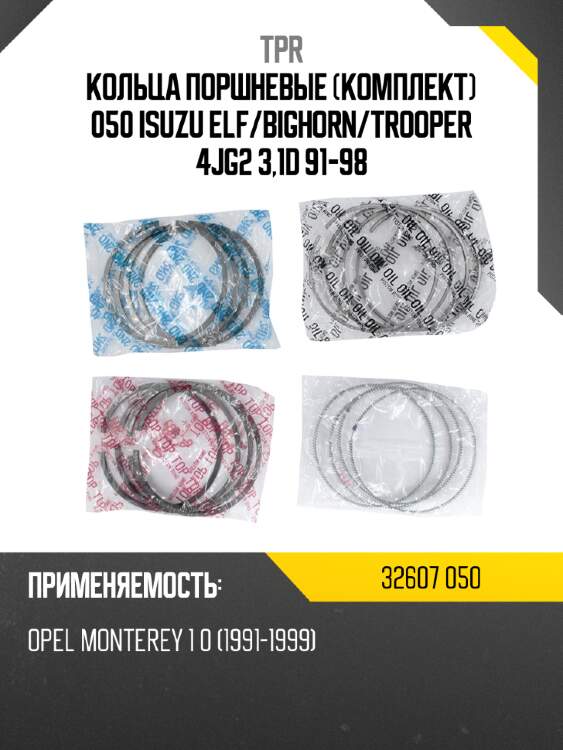 Кольца поршневые комплект 050 ISUZU ELF TPR 32607 050