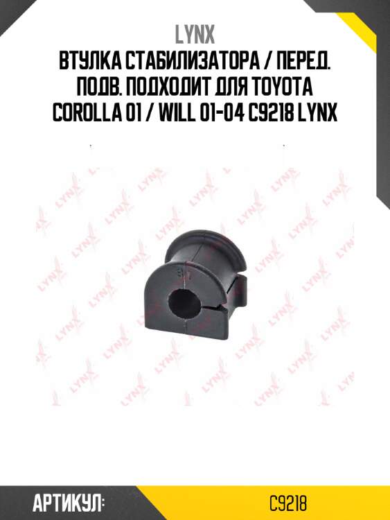 Втулка стабилизатора / перед. подв. подходит для toyota corolla 01 / will 01-04 c9218 lynx