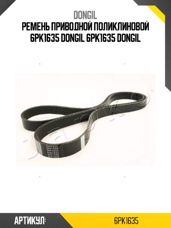 Ремень приводной поликлиновой 6pk1635 dongil 6pk1635 dongil