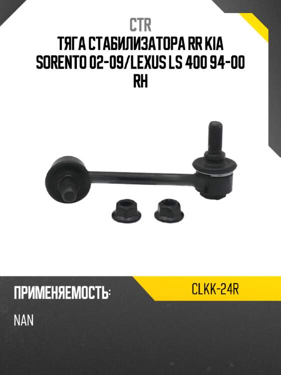Тяга стабилизатора rr kia sorento 02-09 ctr clkk-24r
