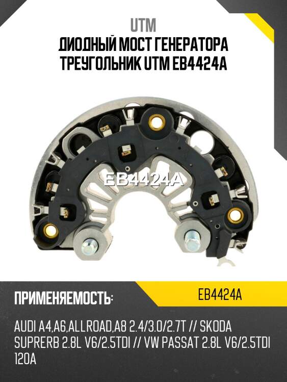 Диодный мост генератора треугольник utm eb4424a