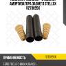 Комплект пыльник + отбойник амортизатора заднего stellox 1127089sx