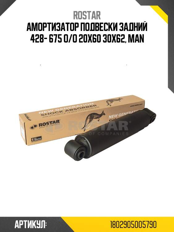 Амортизатор подвески! задний 428- 675 o/o 20x60 30x62\ man