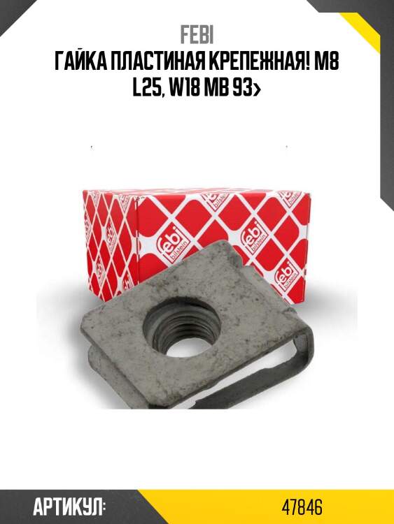 Гайка пластиная крепежная! m8 l25, w18\ mb 93>