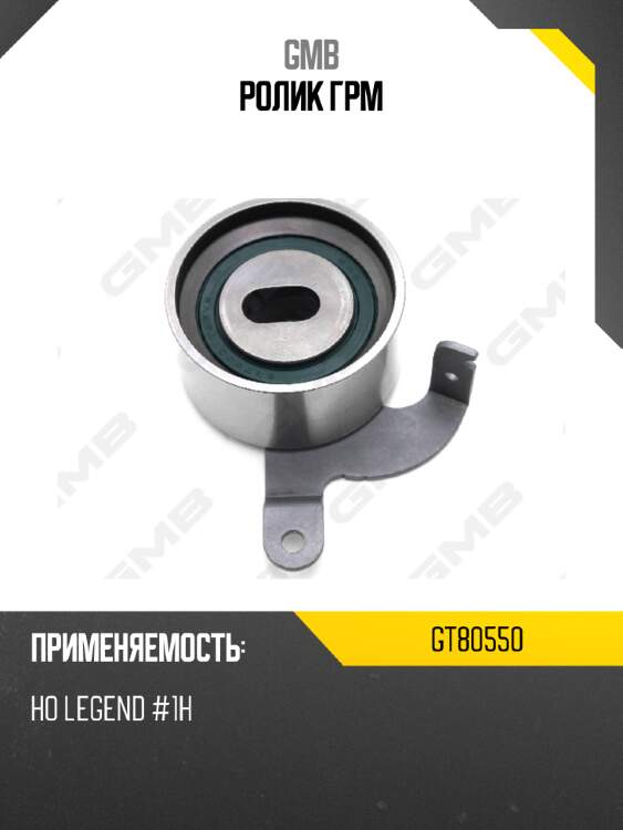 Ролик грм gmb gt80550