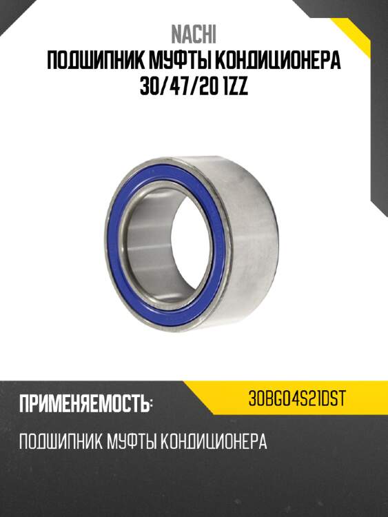 Подшипник муфты кондиционера 30 nachi 30bg04s21dst