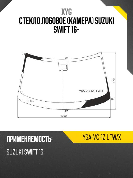 Стекло лобовое камера suzuki swift 16- xyg ysa-vc-1z lfw/x