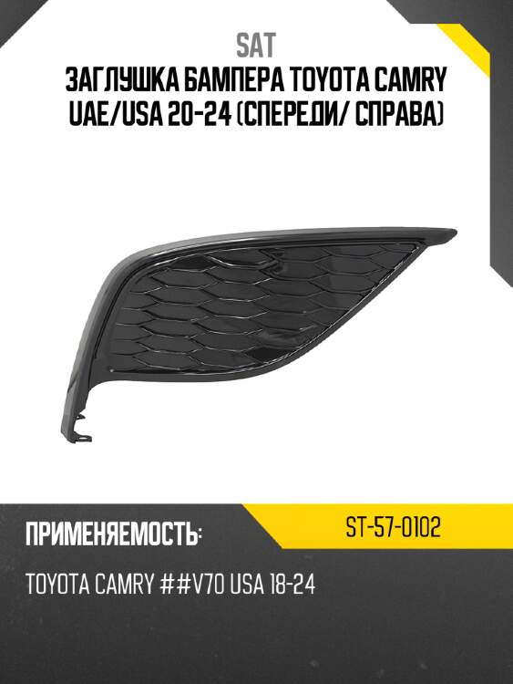Заглушка бампера toyota camry uae sat st-57-0102