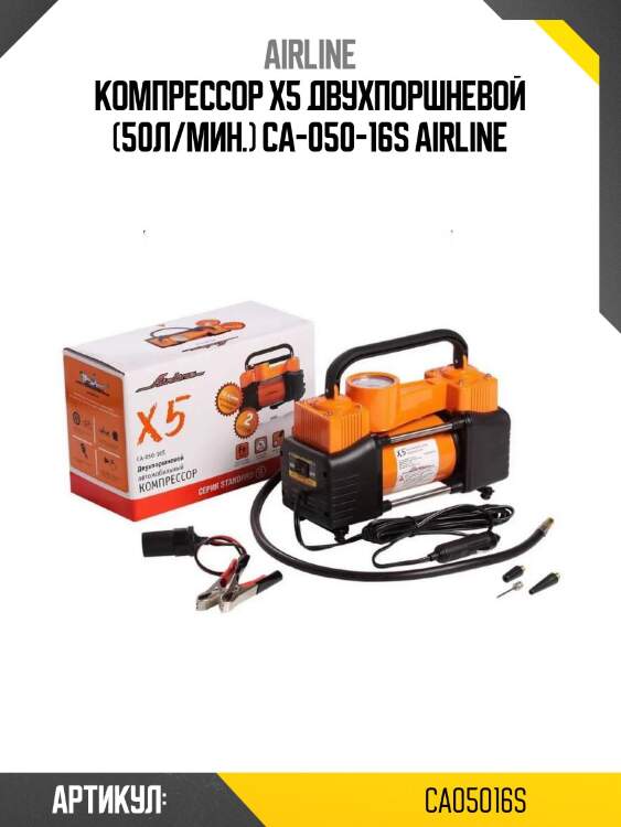 Компрессор x5 двухпоршневой (50л/мин.) ca-050-16s airline