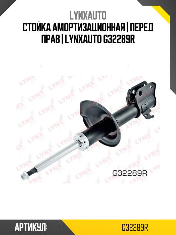 Стойка амортизационная | перед прав | lynxauto g32289r
