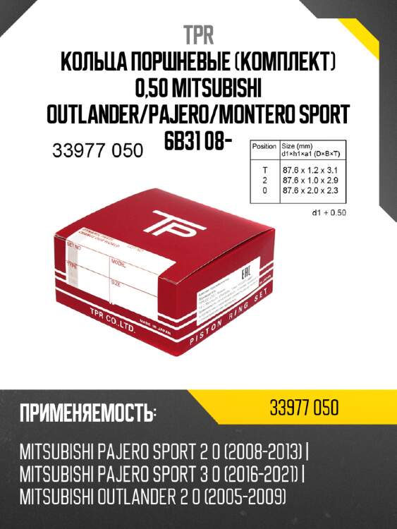Кольца поршневые комплект 0,50 mitsubishi outlander tpr 33977 050