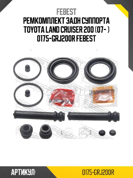 Ремкомплект задн суппорта toyota land cruiser 200 (07- ) 0175-grj200r febest