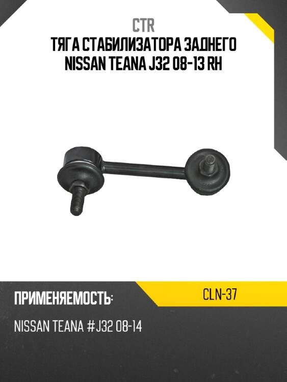 Тяга стабилизатора заднего nissan teana j32 08-13 rh ctr cln-37