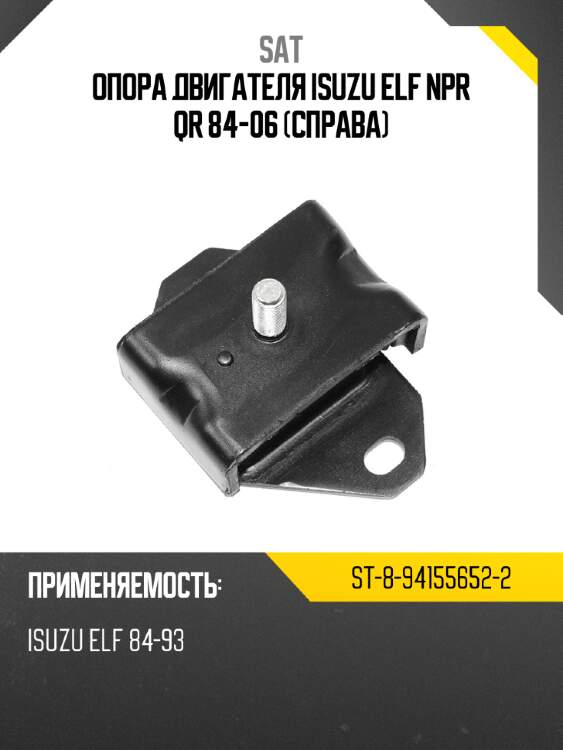 Опора двигателя isuzu elf npr qr 84-06 справа sat st-8-94155652-2