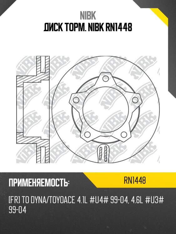 Диск торм. nibk rn1448