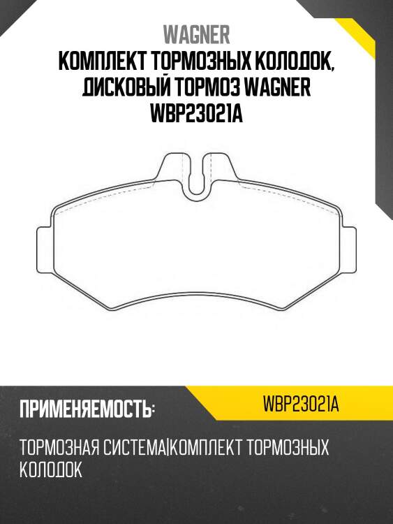 Комплект тормозных колодок, дисковый тормоз wagner wbp23021a