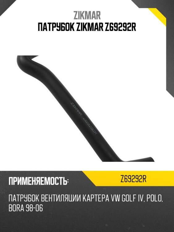 Патрубок zikmar z69292r