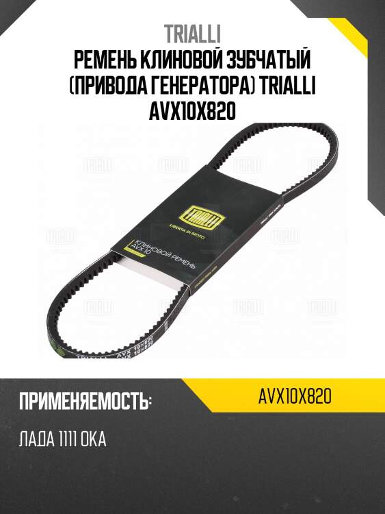 Ремень клиновой зубчатый (привода генератора) trialli avx10x820