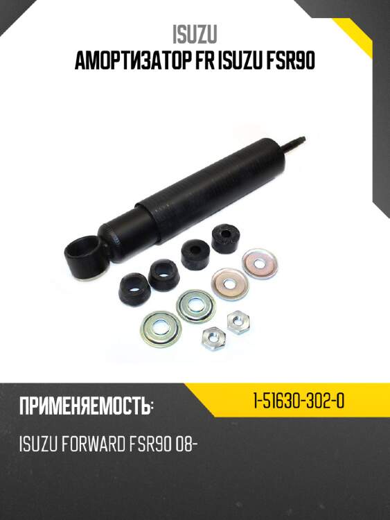 Амортизатор fr isuzu fsr90 isuzu 1-51630-302-0