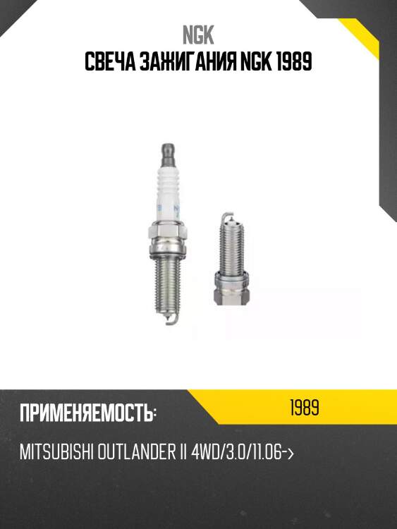 Свеча зажигания ngk 1989
