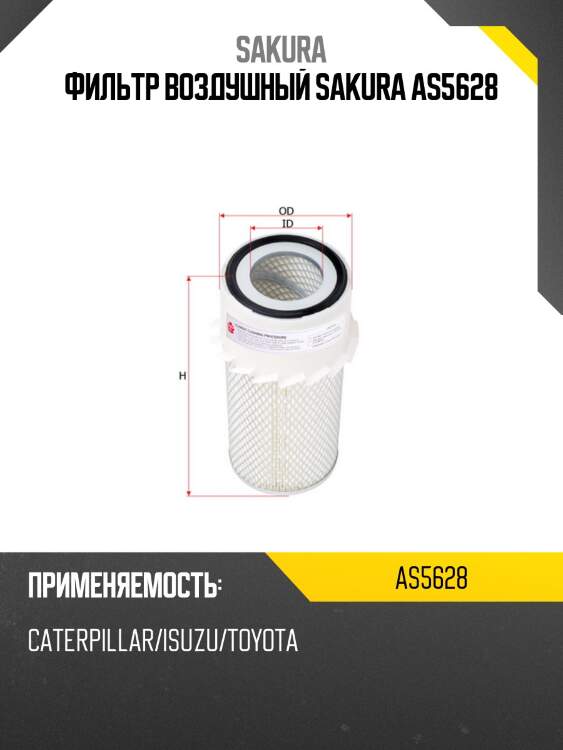 Фильтр воздушный sakura as5628