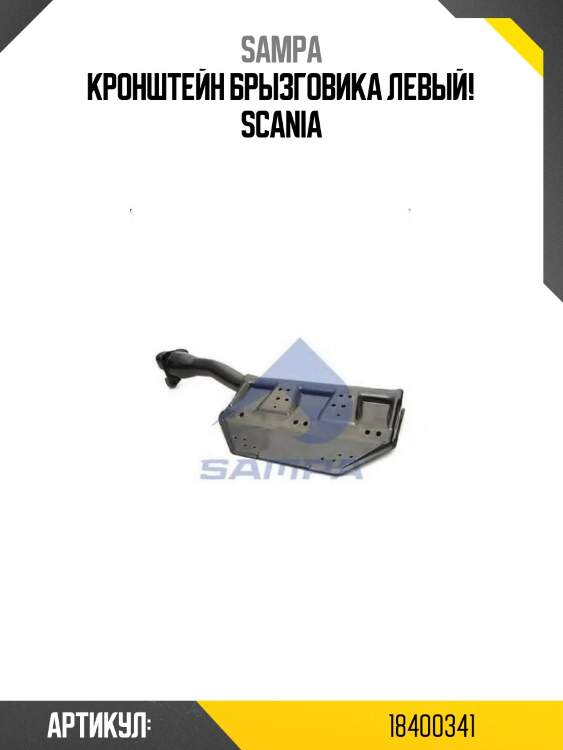 Кронштейн брызговика левый! \scania