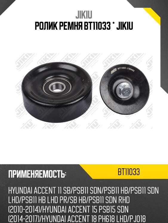 Ролик ремня bt11033 * jikiu
