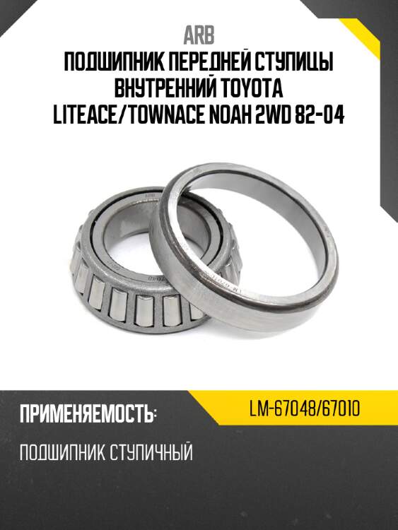 Arb подшипник передней ступицы внутренний toyota liteace lm6704867010