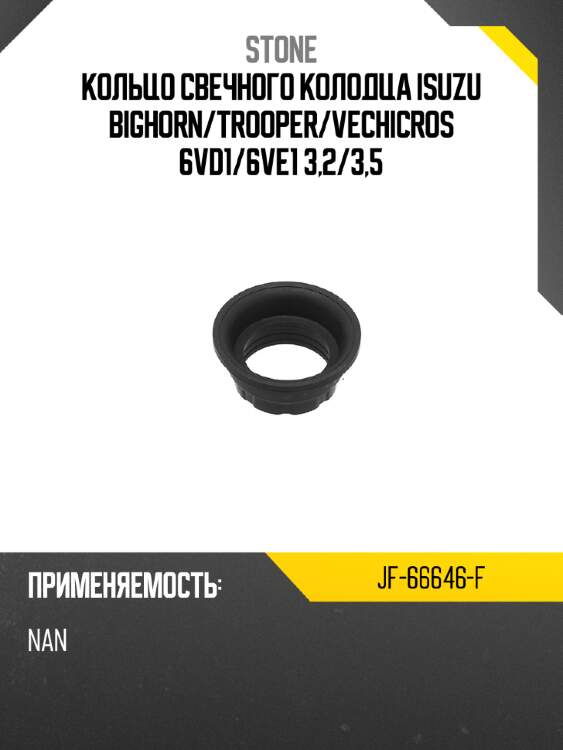 Кольцо свечного колодца isuzu bighorn stone jf-66646-f