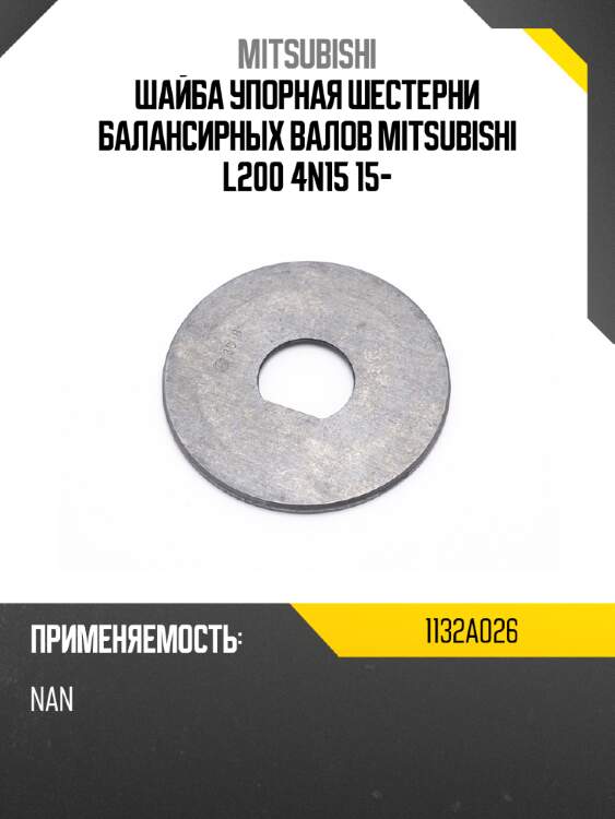 Шайба упорная шестерни балансирных валов mitsubishi l200 4n15 15- mitsubishi 1132a026