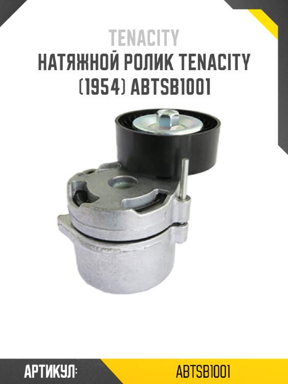 Натяжной ролик tenacity (1954) abtsb1001