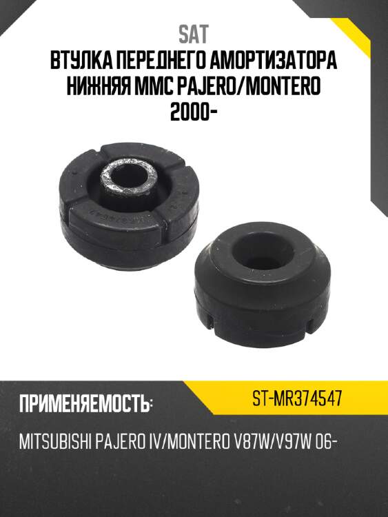 Втулка переднего амортизатора нижняя mmc pajero sat st-mr374547